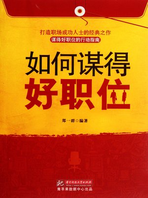 cover image of 如何谋得好职位